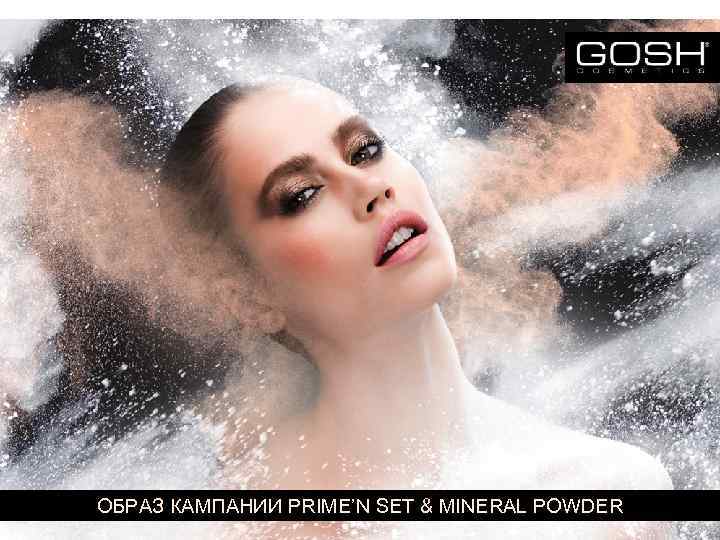 ОБРАЗ КАМПАНИИ PRIME’N SET & MINERAL POWDER 