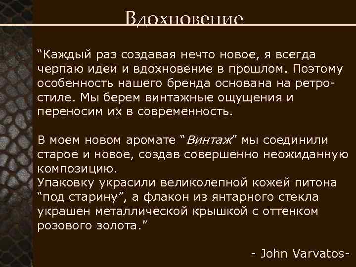Вдохновение “Каждый раз создавая нечто новое, я всегда черпаю идеи и вдохновение в прошлом.