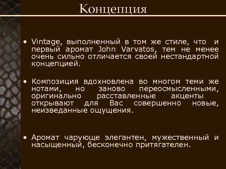 Концепция • Vintage, выполненный в том же стиле, что и первый аромат John Varvatos,