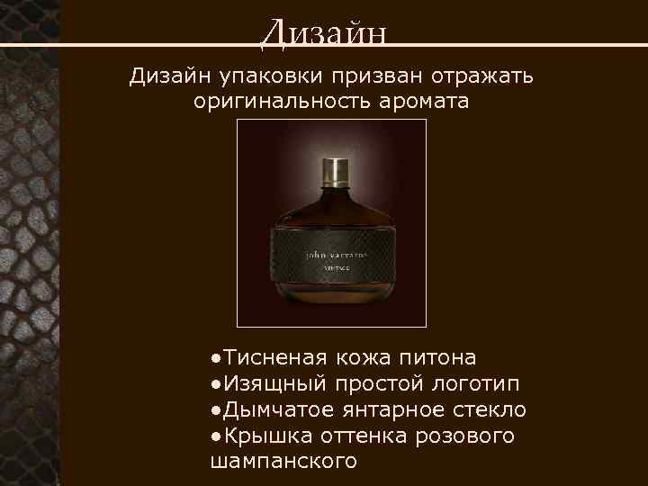 Дизайн упаковки призван отражать оригинальность аромата ●Тисненая кожа питона ●Изящный простой логотип ●Дымчатое янтарное