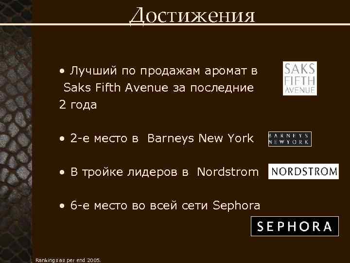 Достижения • Лучший по продажам аромат в Saks Fifth Avenue за последние 2 года