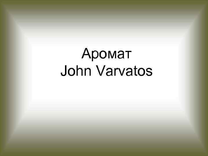 Аромат John Varvatos 