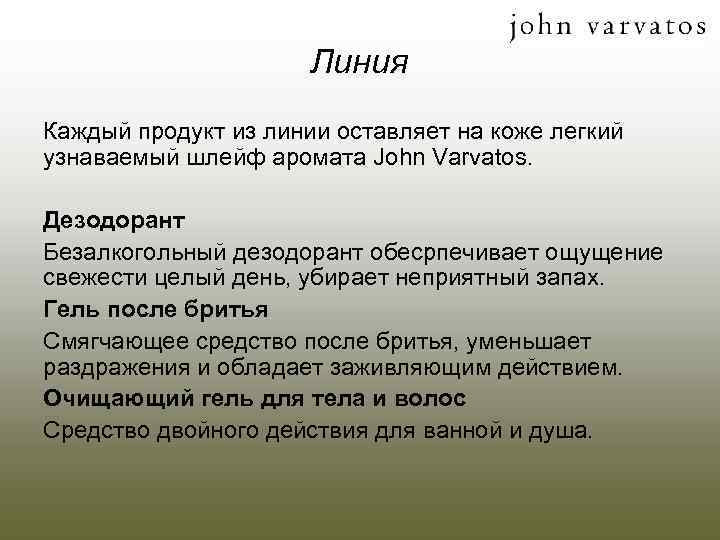 Линия Каждый продукт из линии оставляет на коже легкий узнаваемый шлейф аромата John Varvatos.