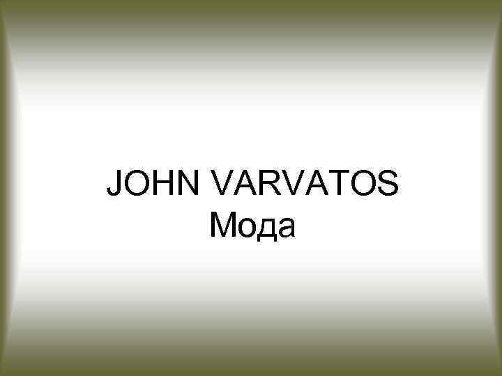 JOHN VARVATOS Мода 