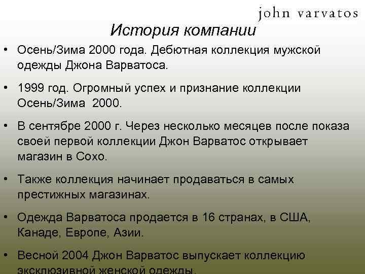 История компании • Осень/Зима 2000 года. Дебютная коллекция мужской одежды Джона Варватоса. • 1999