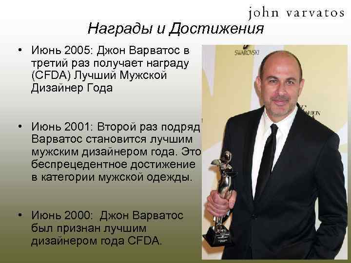 Награды и Достижения • Июнь 2005: Джон Варватос в третий раз получает награду (CFDA)