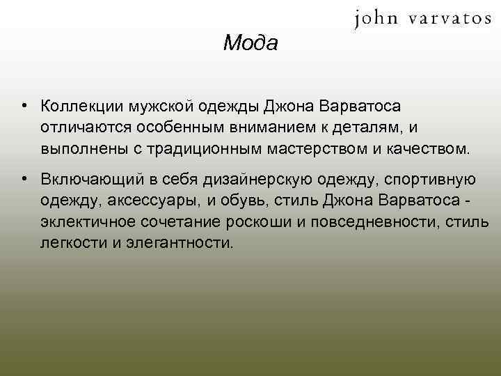 Мода • Коллекции мужской одежды Джона Варватоса отличаются особенным вниманием к деталям, и выполнены