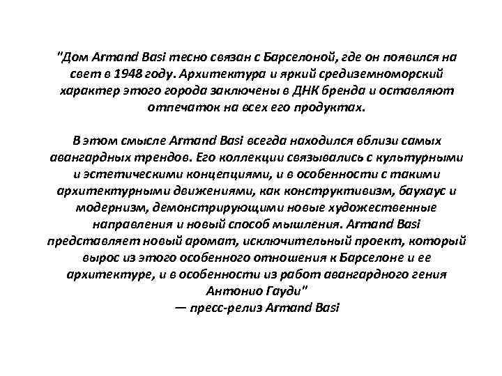 "Дом Armand Basi тесно связан с Барселоной, где он появился на свет в 1948