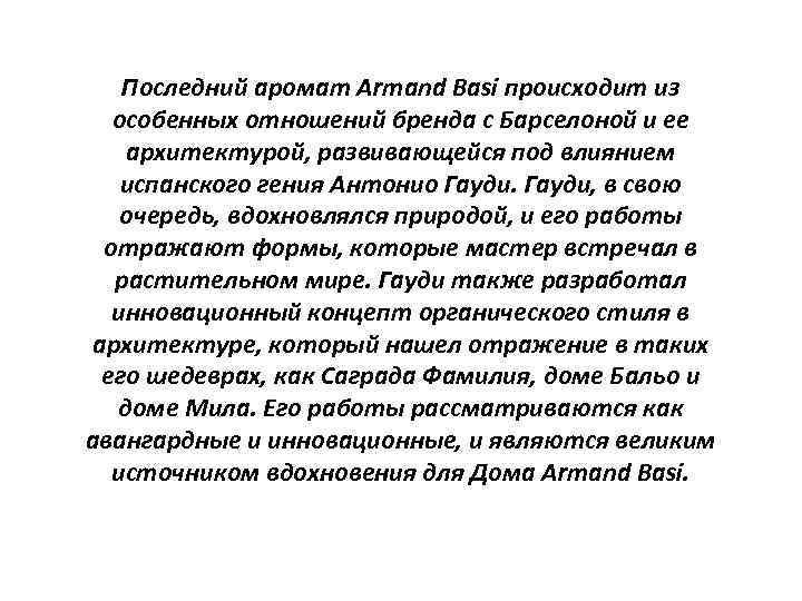 Последний аромат Armand Basi происходит из особенных отношений бренда с Барселоной и ее архитектурой,