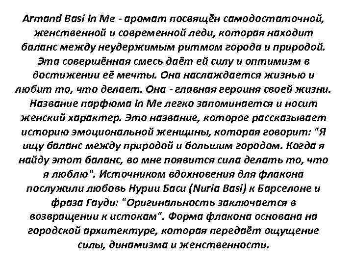 Armand Basi In Me - аромат посвящён самодостаточной, женственной и современной леди, которая находит