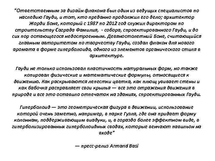 "Ответственным за дизайн флакона был один из ведущих специалистов по наследию Гауди, и тот,