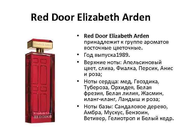 Red Door Elizabeth Arden • Red Door Elizabeth Arden принадлежит к группе ароматов восточные