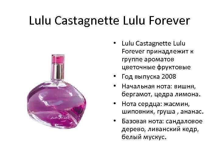 Lulu Castagnette Lulu Forever • Lulu Castagnette Lulu Forever принадлежит к группе ароматов цветочные