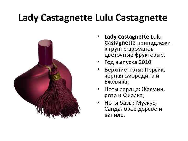 Lady Castagnette Lulu Castagnette • Lady Castagnette Lulu Castagnette принадлежит к группе ароматов цветочные