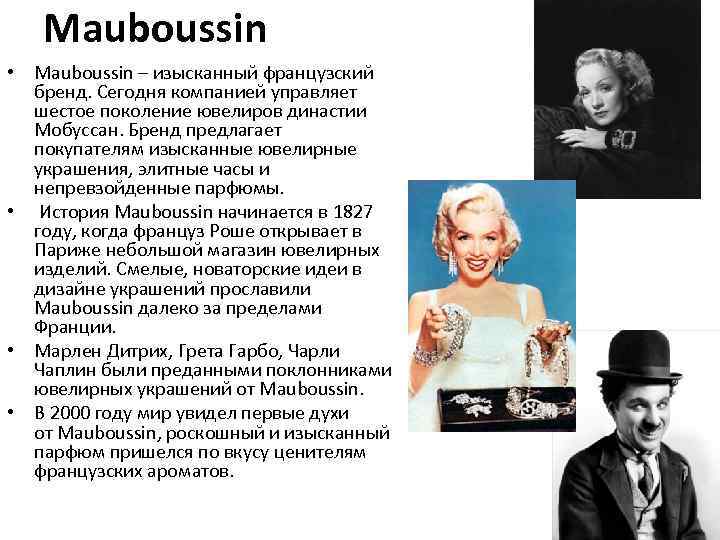 Mauboussin • Mauboussin – изысканный французский бренд. Сегодня компанией управляет шестое поколение ювелиров династии