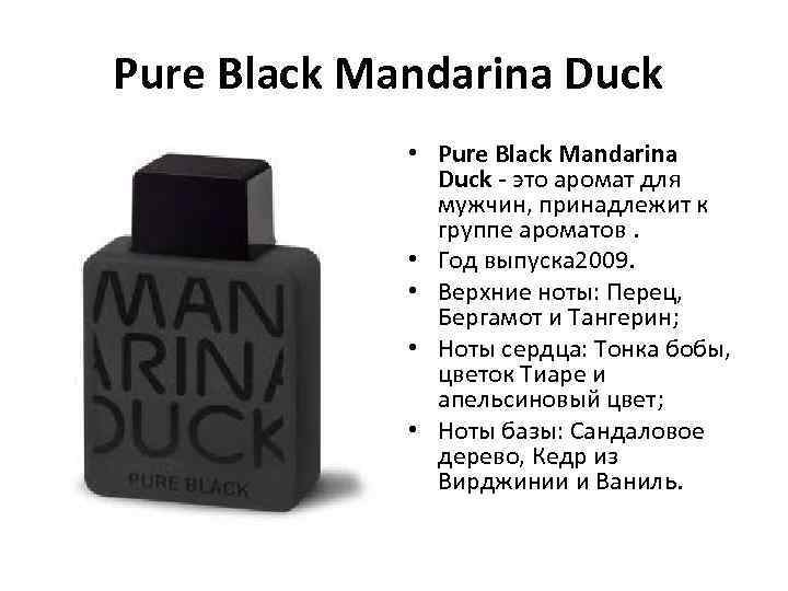 Pure Black Mandarina Duck • Pure Black Mandarina Duck - это аромат для мужчин,