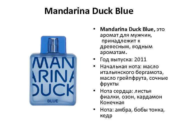 Mandarina Duck Blue • Mandarina Duck Blue, это аромат для мужчин, принадлежит к древесным,