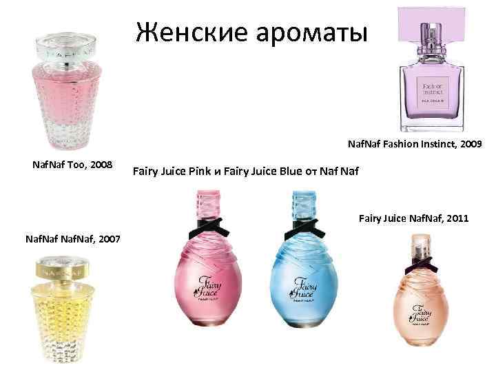 Женские ароматы Naf Fashion Instinct, 2009 Naf Too, 2008 Fairy Juice Pink и Fairy