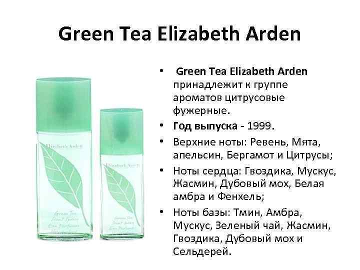 Green Tea Elizabeth Arden • Green Tea Elizabeth Arden принадлежит к группе ароматов цитрусовые