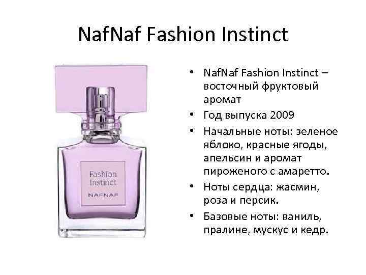 Naf. Naf Fashion Instinct • Naf Fashion Instinct – восточный фруктовый аромат • Год