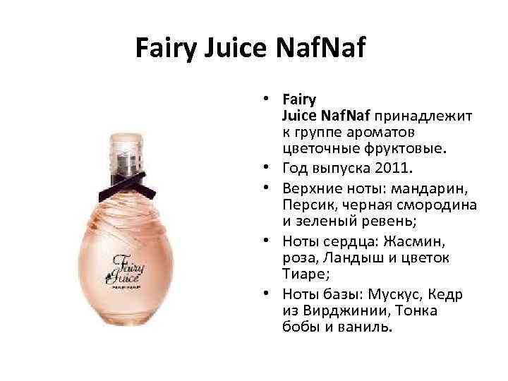 Fairy Juice Naf • Fairy Juice Naf принадлежит к группе ароматов цветочные фруктовые. •