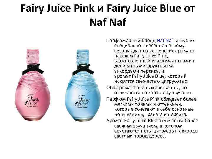 Fairy Juice Pink и Fairy Juice Blue от Naf Парфюмерный бренд Naf выпустил специально