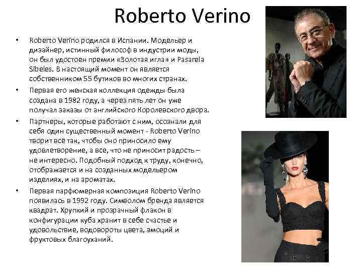 Roberto Verino • • Roberto Verino родился в Испании. Модельер и дизайнер, истинный философ