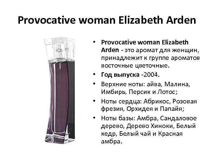 Provocative woman Elizabeth Arden • Provocative woman Elizabeth Arden - это аромат для женщин,