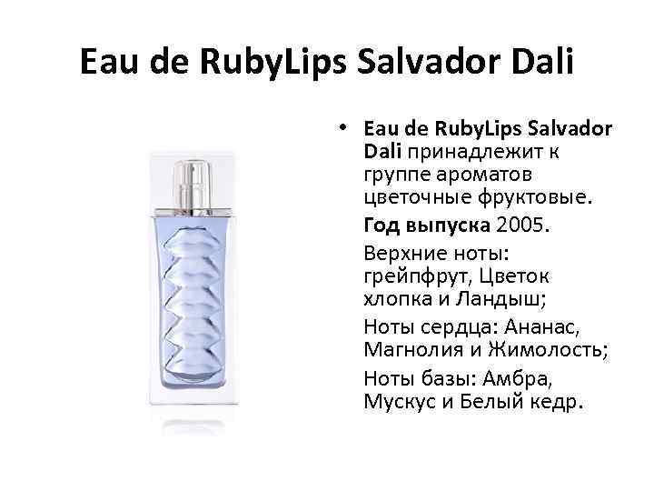 Eau de Ruby. Lips Salvador Dali • Eau de Ruby. Lips Salvador Dali принадлежит