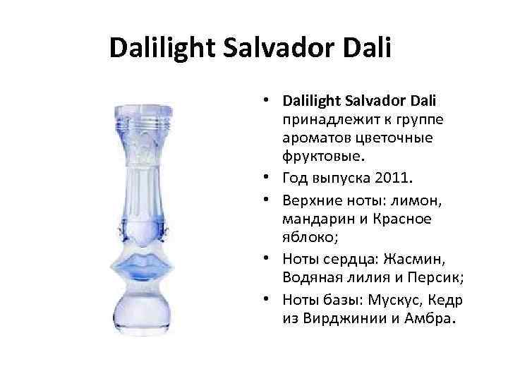 Dalilight Salvador Dali • Dalilight Salvador Dali принадлежит к группе ароматов цветочные фруктовые. •