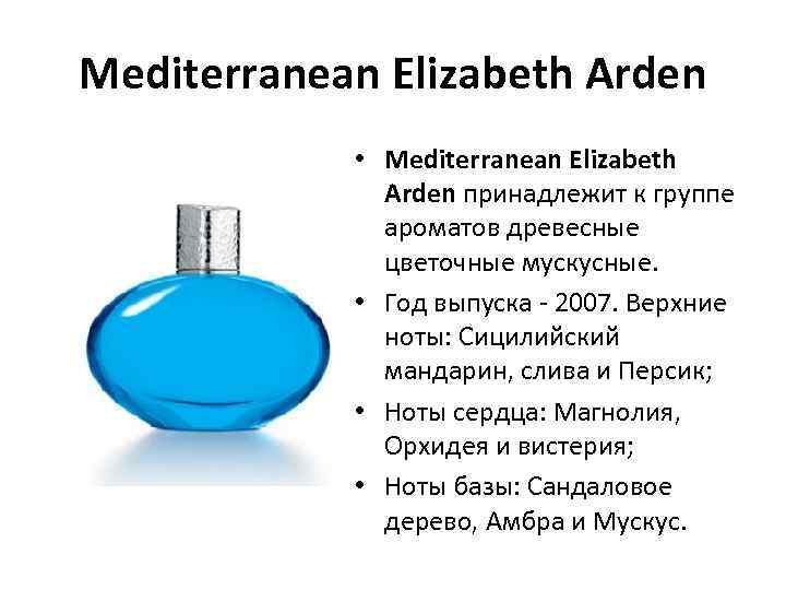 Mediterranean Elizabeth Arden • Mediterranean Elizabeth Arden принадлежит к группе ароматов древесные цветочные мускусные.