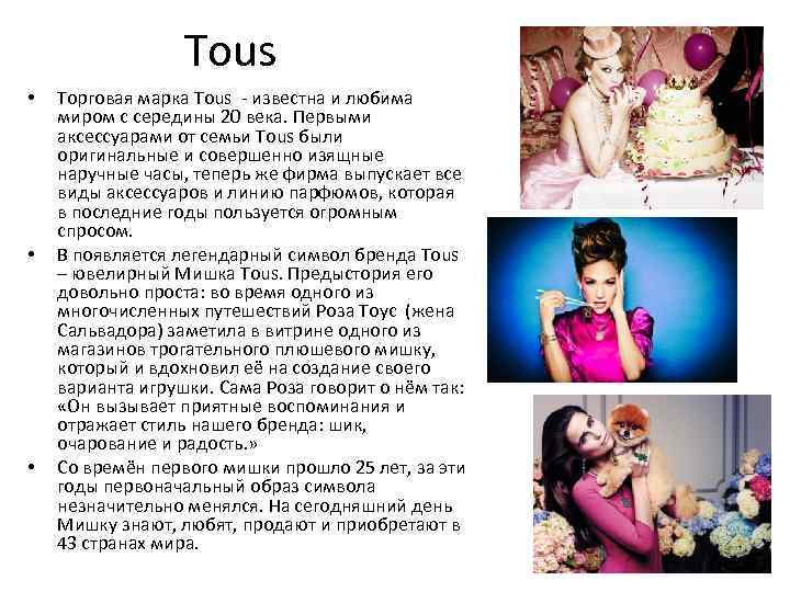 Tous • • • Торговая марка Tous - известна и любима миром с середины