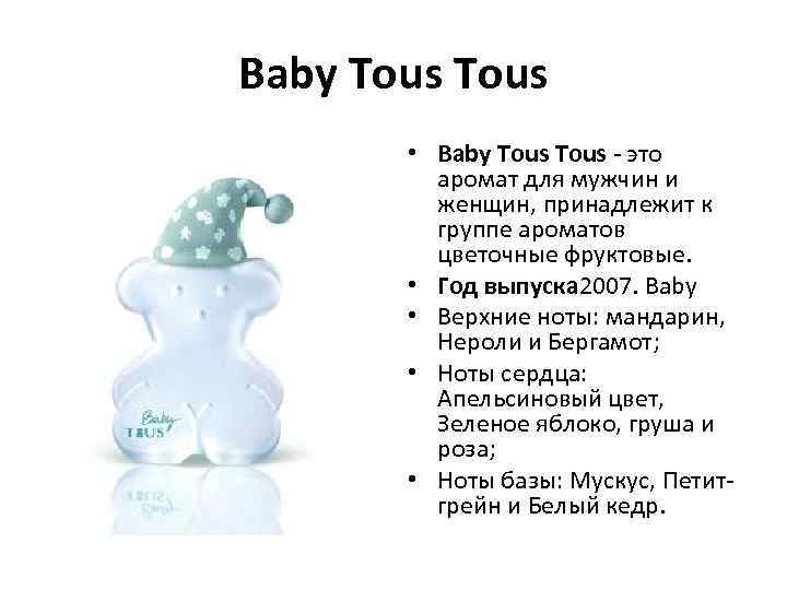 Baby Tous • Baby Tous - это аромат для мужчин и женщин, принадлежит к