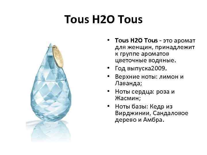 Tous H 2 O Tous • Tous H 2 O Tous - это аромат