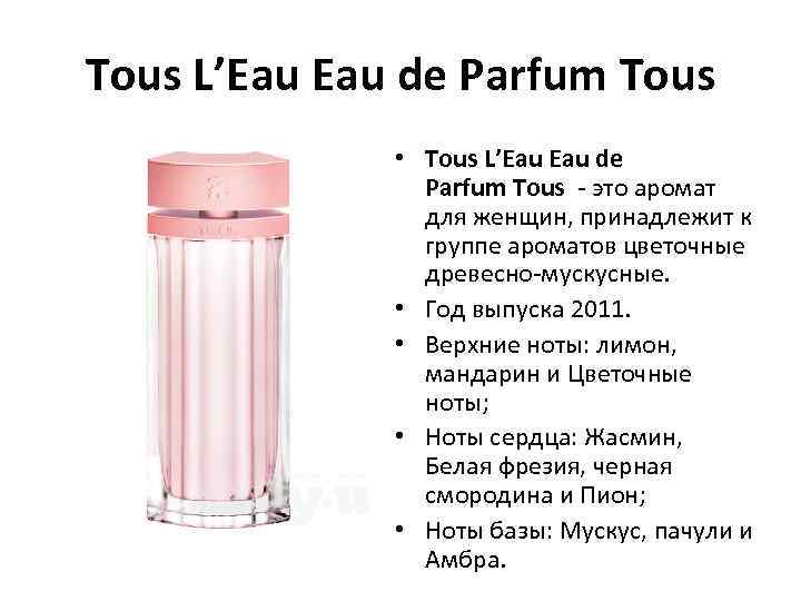 Tous L’Eau de Parfum Tous • Tous L’Eau de Parfum Tous - это аромат