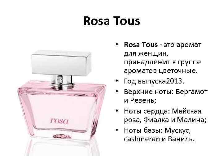 Rosa Tous • Rosa Tous - это аромат для женщин, принадлежит к группе ароматов