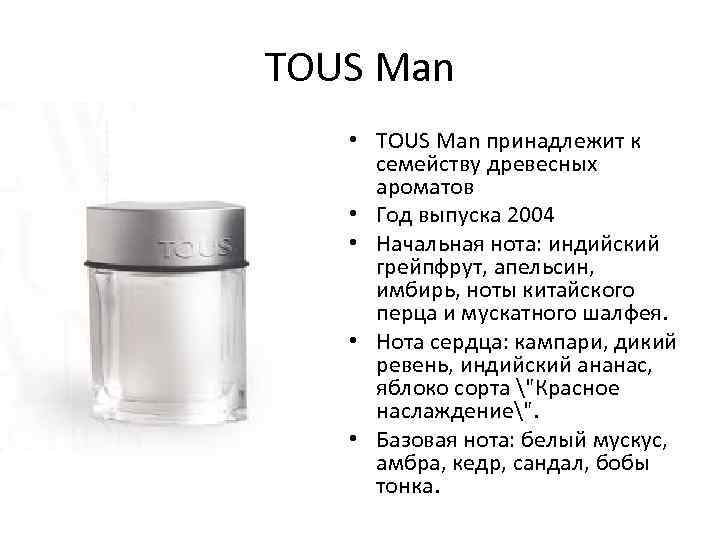 TOUS Man • TOUS Man принадлежит к семейству древесных ароматов • Год выпуска 2004