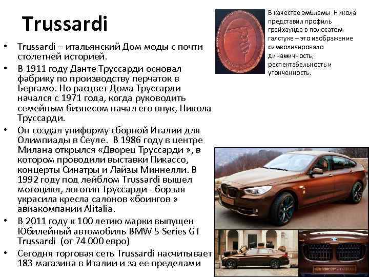 Trussardi • Trussardi – итальянский Дом моды с почти столетней историей. • В 1911