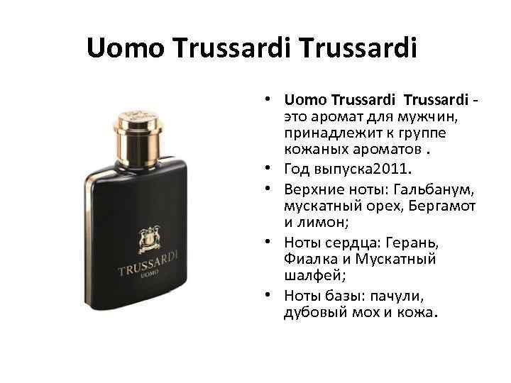 Uomo Trussardi • Uomo Trussardi - это аромат для мужчин, принадлежит к группе кожаных