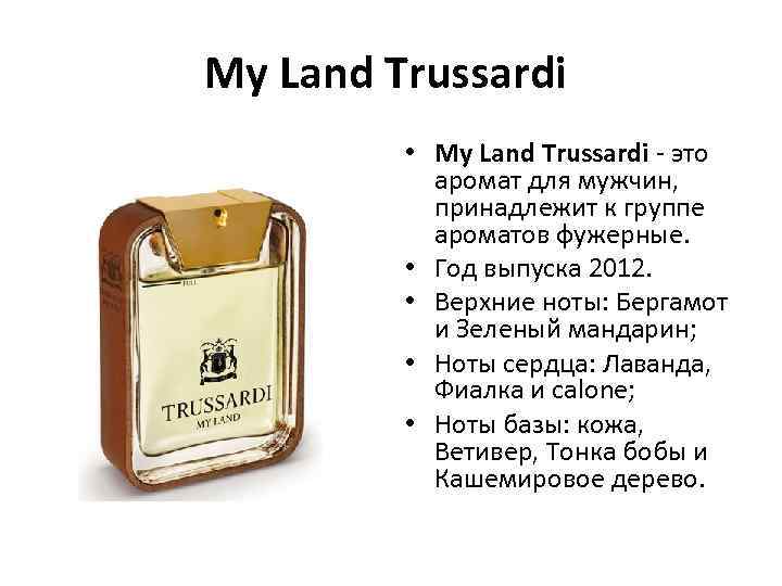 My Land Trussardi • My Land Trussardi - это аромат для мужчин, принадлежит к