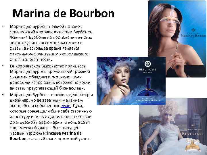 Marina de Bourbon • • • Марина де Бурбон- прямой потомок французский королей династии