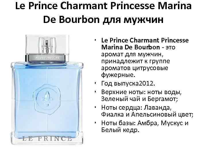 Le Prince Charmant Princesse Marina De Bourbon для мужчин • Le Prince Charmant Princesse