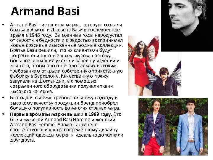 Armand Basi • • • Armand Basi - испанская марка, которую создали братья в