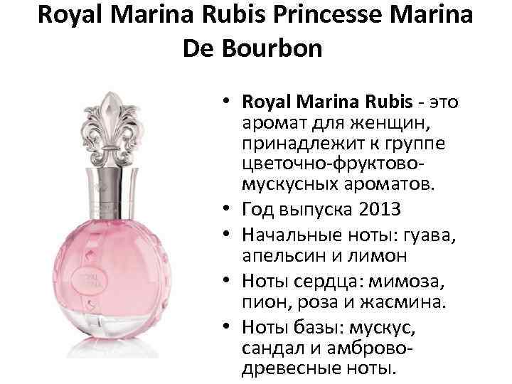 Royal Marina Rubis Princesse Marina De Bourbon • Royal Marina Rubis - это аромат