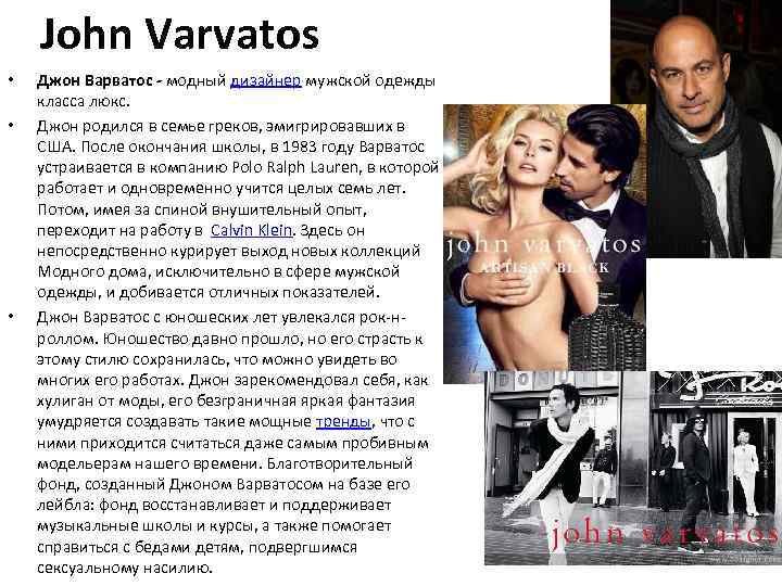 John Varvatos • • • Джон Варватос - модный дизайнер мужской одежды класса люкс.