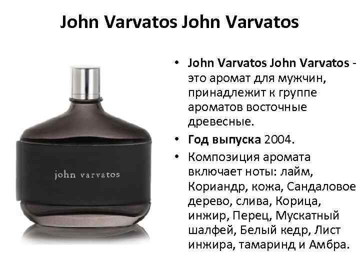 John Varvatos • John Varvatos - это аромат для мужчин, принадлежит к группе ароматов