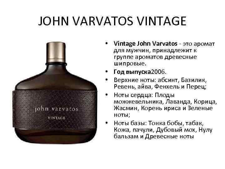 JOHN VARVATOS VINTAGE • Vintage John Varvatos - это аромат для мужчин, принадлежит к