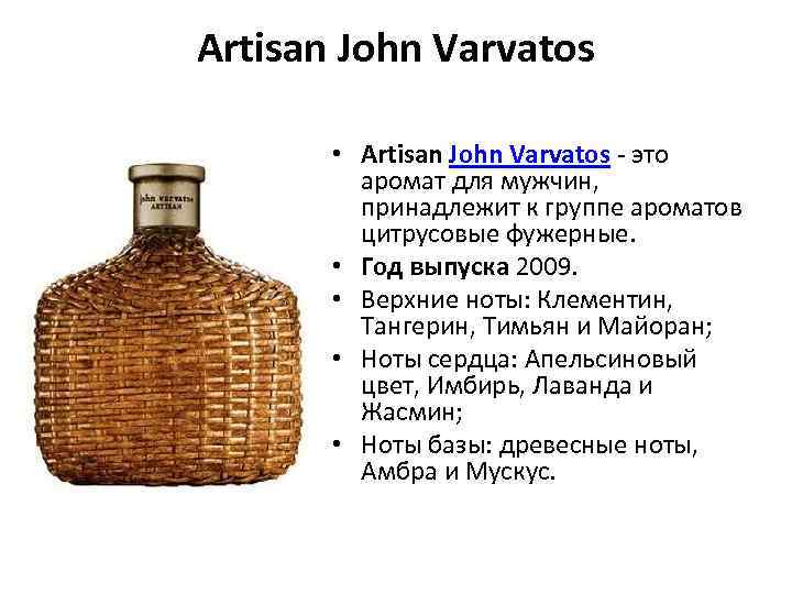 Artisan John Varvatos • Artisan John Varvatos - это аромат для мужчин, принадлежит к