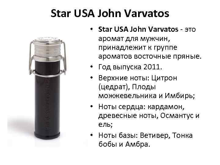 Star USA John Varvatos • Star USA John Varvatos - это аромат для мужчин,