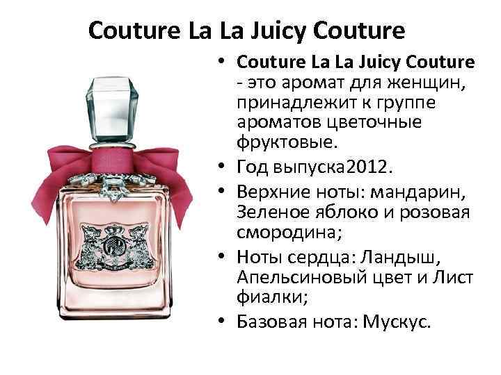 Couture La La Juicy Couture • Couture La La Juicy Couture - это аромат